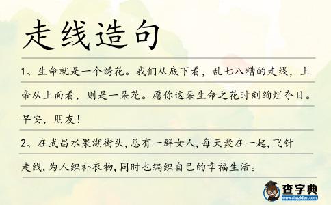走線造句