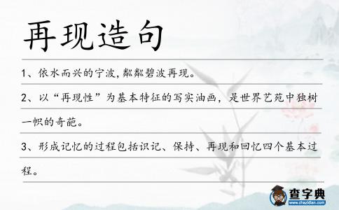 再現(xiàn)造句