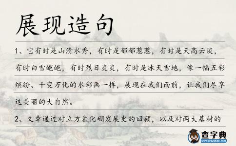 展現造句