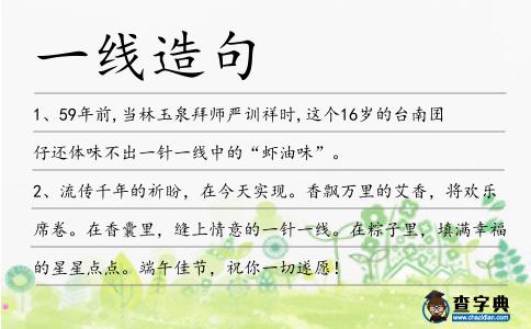 一線造句