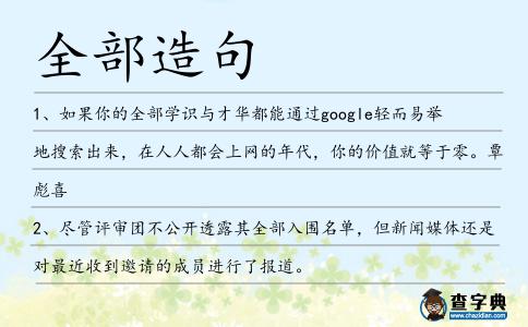 全部造句