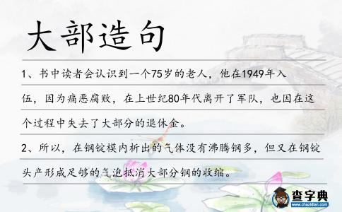大部造句
