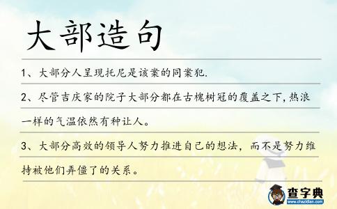 大部造句