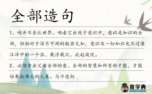 全部造句