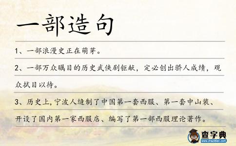 一部造句