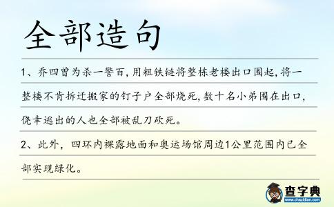 全部造句
