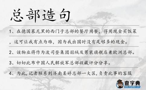 總部造句