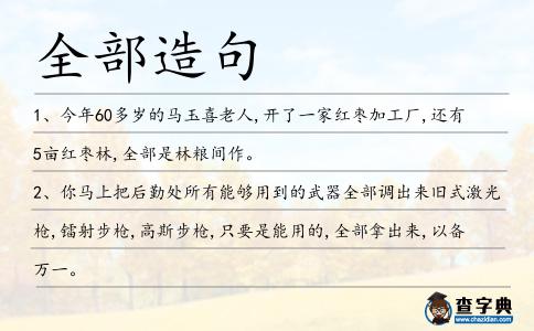 全部造句
