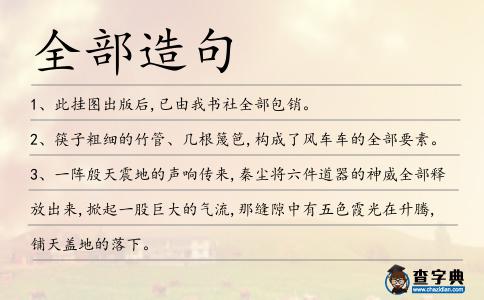 全部造句