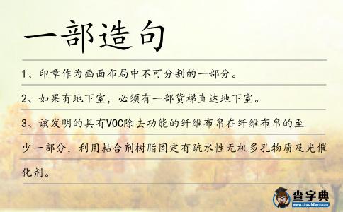 一部造句