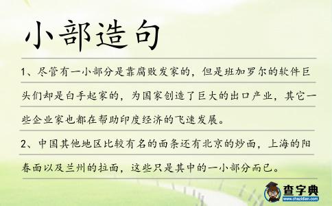 小部造句