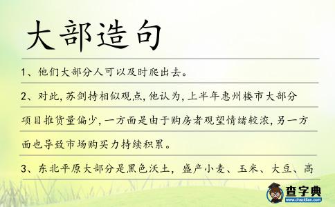 大部造句