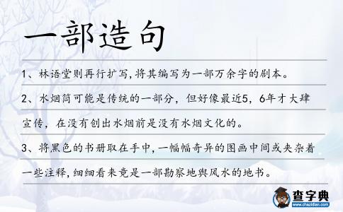 一部造句