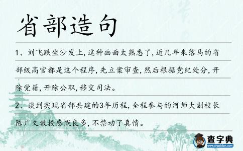 省部造句
