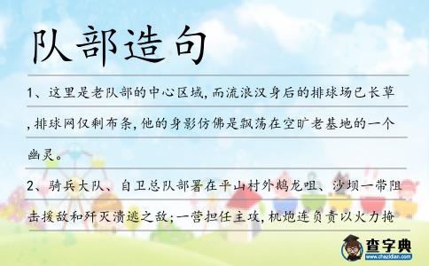隊(duì)部造句