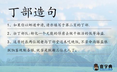 丁部造句