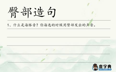 臀部造句