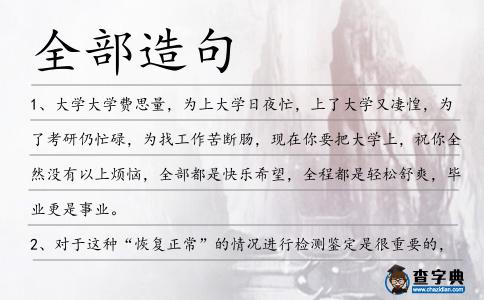全部造句