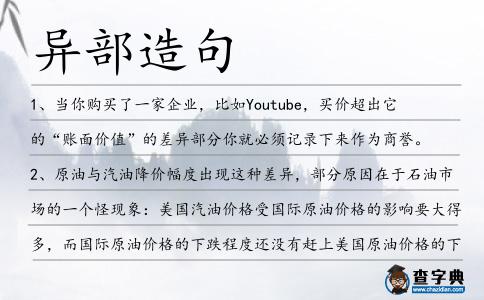 異部造句