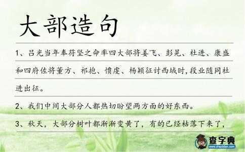 大部造句