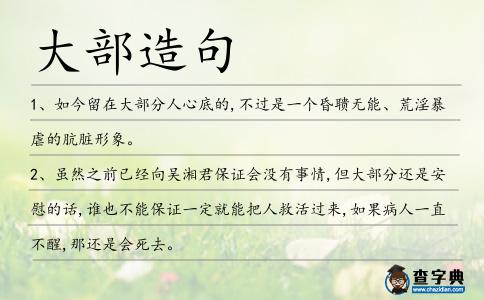 大部造句