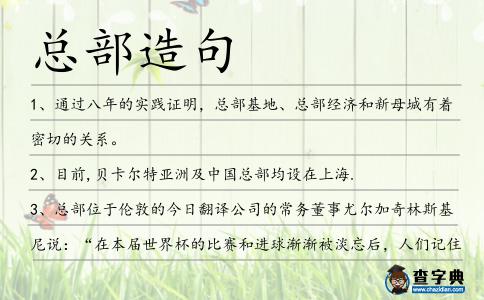 總部造句