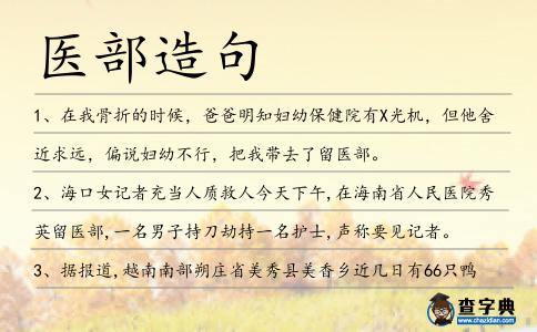 醫(yī)部造句