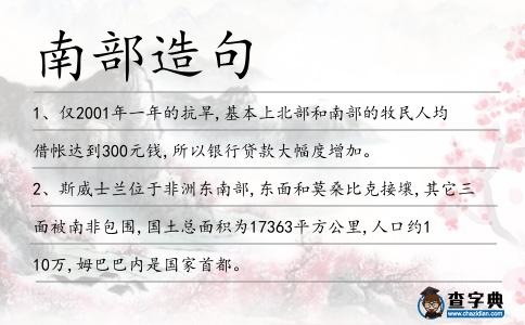 南部造句