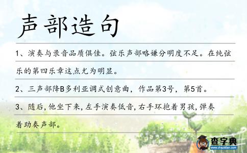 聲部造句
