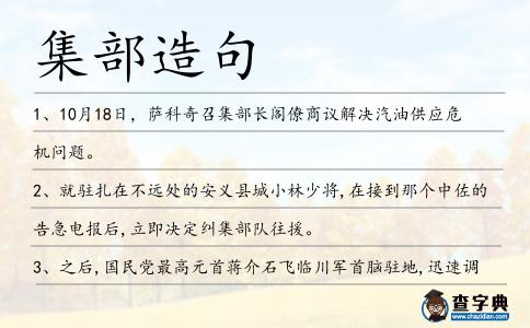 集部造句
