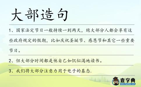 大部造句