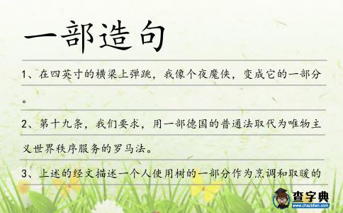 一部造句