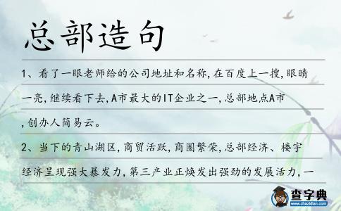 總部造句