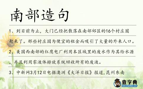 南部造句