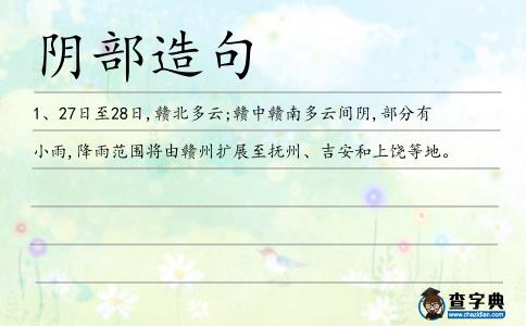 陰部造句