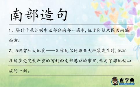 南部造句