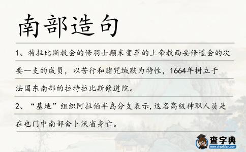 南部造句