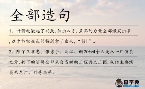 全部造句