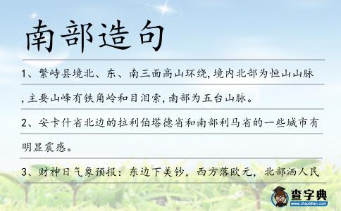 南部造句