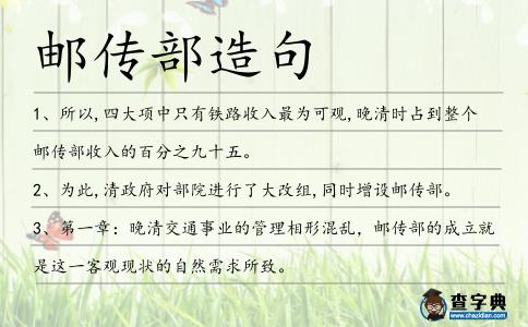 郵傳部造句