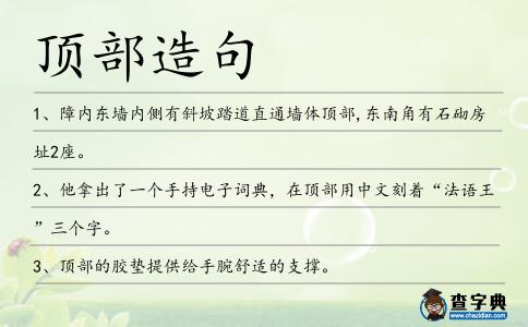 頂部造句