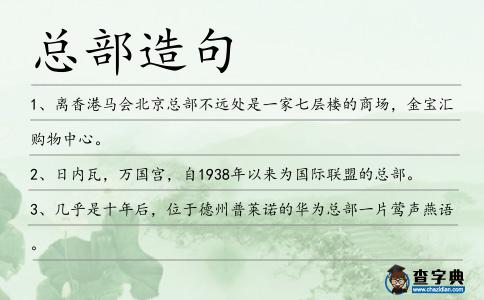 總部造句