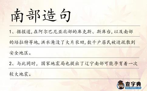 南部造句