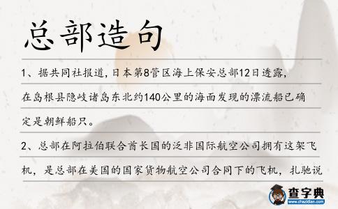 總部造句