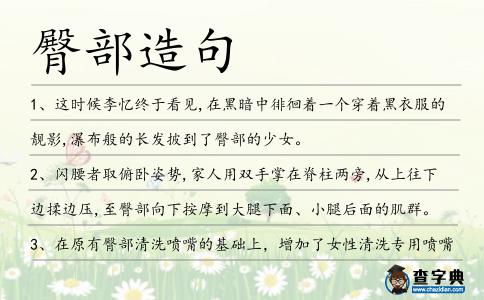 臀部造句