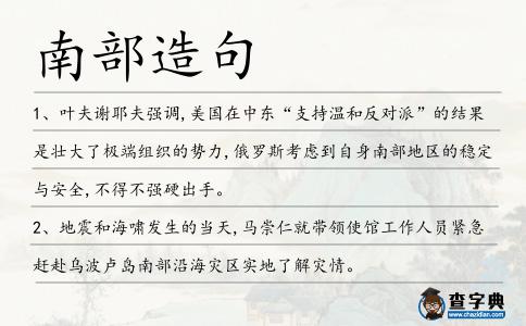 南部造句