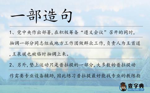 一部造句
