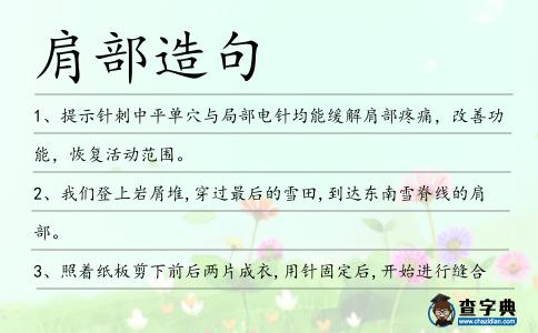 肩部造句
