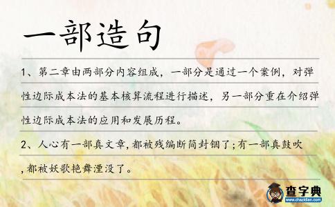 一部造句