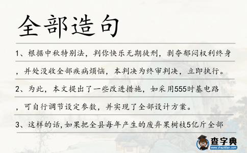 全部造句